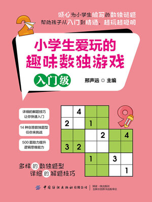 cover image of 小学生爱玩的趣味数独游戏（入门级）